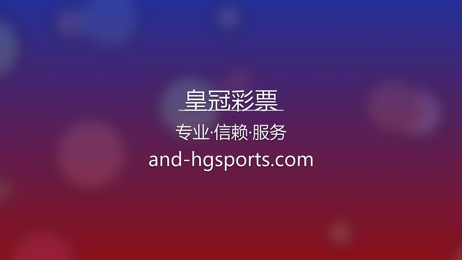 皇冠彩票官方平台首屏图